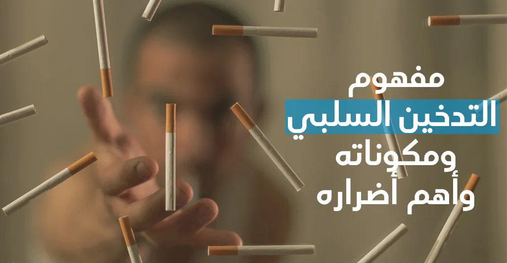مفهوم التّدخين السّلبي ومكوّناته وأهمّ أضراره